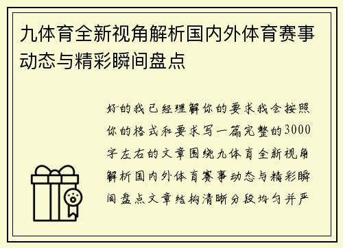 九体育全新视角解析国内外体育赛事动态与精彩瞬间盘点