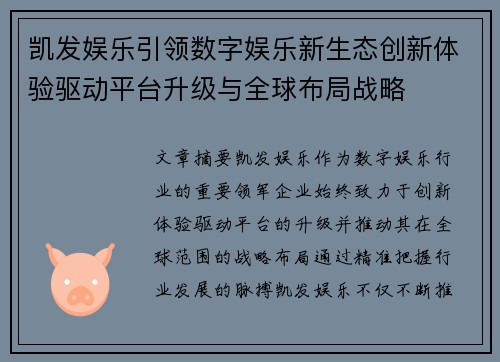 凯发娱乐引领数字娱乐新生态创新体验驱动平台升级与全球布局战略