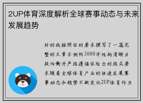 2UP体育深度解析全球赛事动态与未来发展趋势