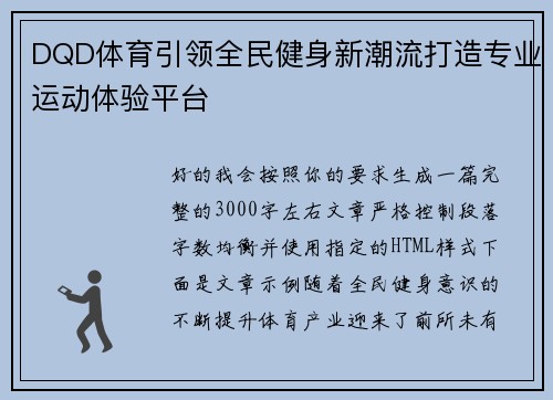 DQD体育引领全民健身新潮流打造专业运动体验平台