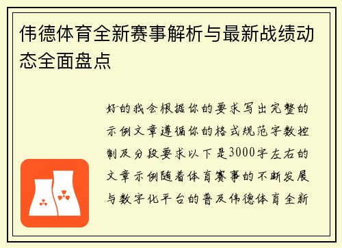 伟德体育全新赛事解析与最新战绩动态全面盘点 伟德体育全新赛事解析与最新战绩动态全面盘点