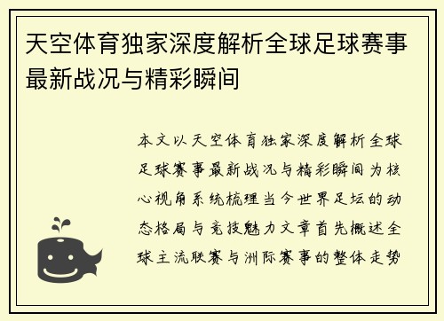 天空体育独家深度解析全球足球赛事最新战况与精彩瞬间