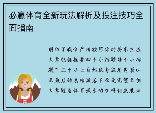 必赢体育全新玩法解析及投注技巧全面指南 必赢体育全新玩法解析及投注技巧全面指南