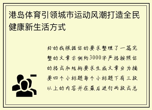 港岛体育引领城市运动风潮打造全民健康新生活方式