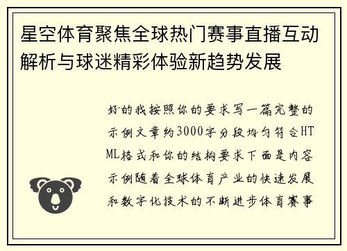 星空体育聚焦全球热门赛事直播互动解析与球迷精彩体验新趋势发展 星空体育聚焦全球热门赛事直播互动解析与球迷精彩体验新趋势发展
