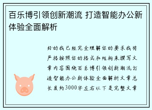 百乐博引领创新潮流 打造智能办公新体验全面解析
