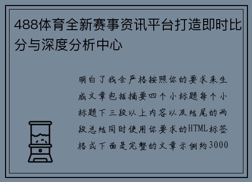 488体育全新赛事资讯平台打造即时比分与深度分析中心 488体育全新赛事资讯平台打造即时比分与深度分析中心