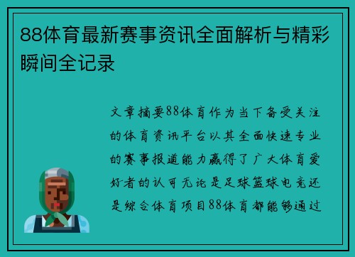 88体育最新赛事资讯全面解析与精彩瞬间全记录