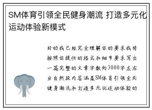 SM体育引领全民健身潮流 打造多元化运动体验新模式