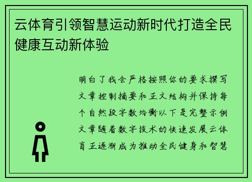 云体育引领智慧运动新时代打造全民健康互动新体验