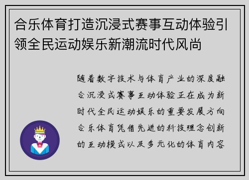 合乐体育打造沉浸式赛事互动体验引领全民运动娱乐新潮流时代风尚