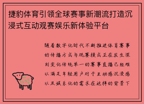 捷豹体育引领全球赛事新潮流打造沉浸式互动观赛娱乐新体验平台