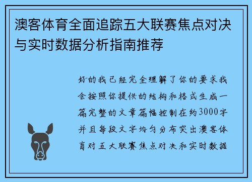 澳客体育全面追踪五大联赛焦点对决与实时数据分析指南推荐