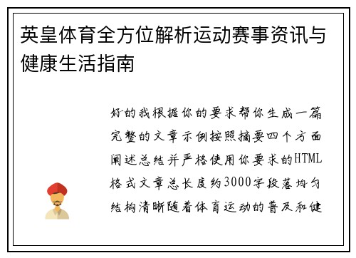 英皇体育全方位解析运动赛事资讯与健康生活指南
