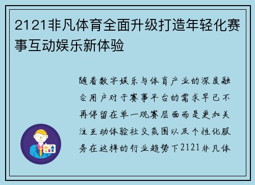 2121非凡体育全面升级打造年轻化赛事互动娱乐新体验 2121非凡体育全面升级打造年轻化赛事互动娱乐新体验