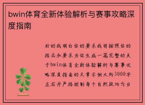 bwin体育全新体验解析与赛事攻略深度指南
