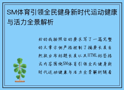 SM体育引领全民健身新时代运动健康与活力全景解析 SM体育引领全民健身新时代运动健康与活力全景解析