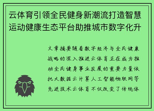 云体育引领全民健身新潮流打造智慧运动健康生态平台助推城市数字化升级 云体育引领全民健身新潮流打造智慧运动健康生态平台助推城市数字化升级