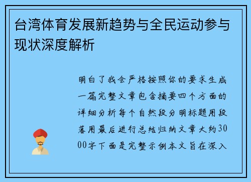台湾体育发展新趋势与全民运动参与现状深度解析