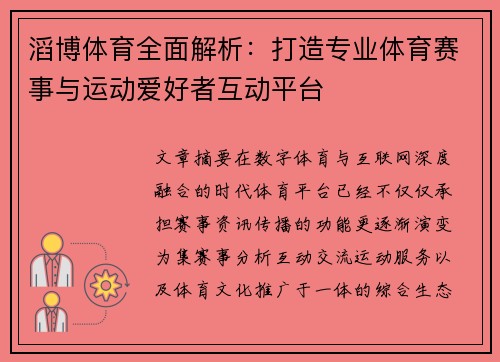 滔博体育全面解析：打造专业体育赛事与运动爱好者互动平台