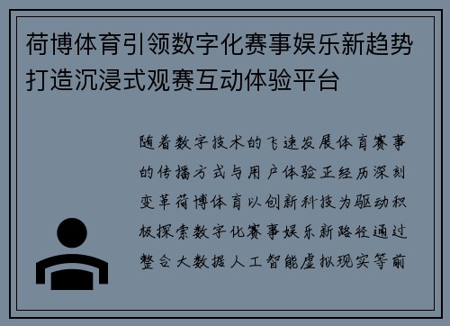 荷博体育引领数字化赛事娱乐新趋势打造沉浸式观赛互动体验平台