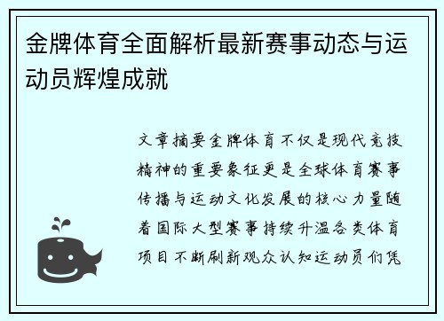 金牌体育全面解析最新赛事动态与运动员辉煌成就