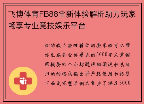 飞博体育FB88全新体验解析助力玩家畅享专业竞技娱乐平台