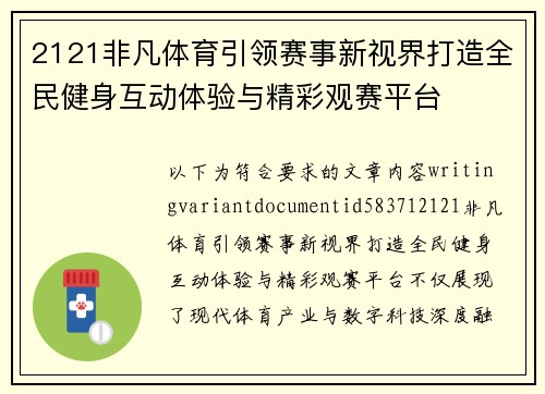 2121非凡体育引领赛事新视界打造全民健身互动体验与精彩观赛平台 2121非凡体育引领赛事新视界打造全民健身互动体验与精彩观赛平台