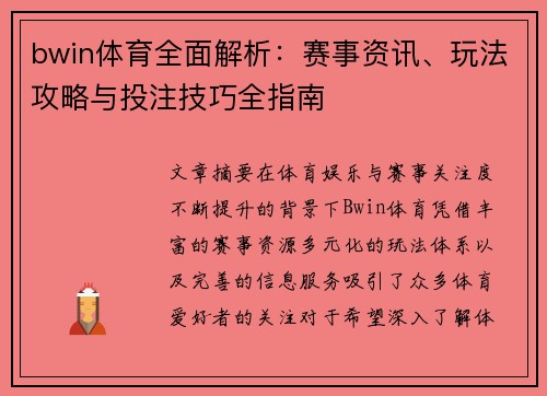 bwin体育全面解析：赛事资讯、玩法攻略与投注技巧全指南