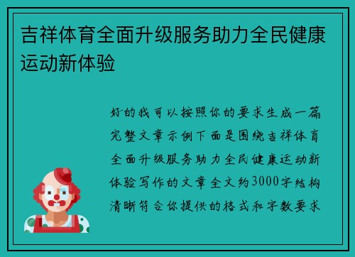 吉祥体育全面升级服务助力全民健康运动新体验 吉祥体育全面升级服务助力全民健康运动新体验