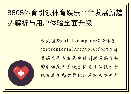 8868体育引领体育娱乐平台发展新趋势解析与用户体验全面升级 8868体育引领体育娱乐平台发展新趋势解析与用户体验全面升级