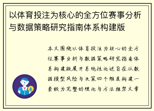 以体育投注为核心的全方位赛事分析与数据策略研究指南体系构建版