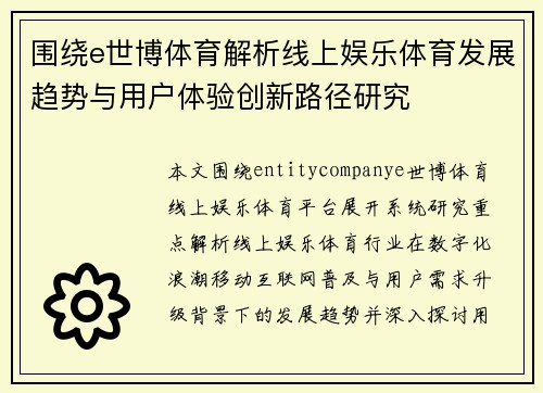 围绕e世博体育解析线上娱乐体育发展趋势与用户体验创新路径研究