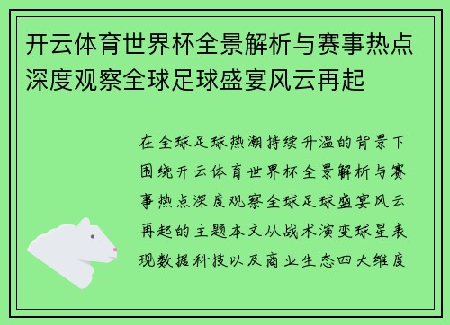 开云体育世界杯全景解析与赛事热点深度观察全球足球盛宴风云再起 开云体育世界杯全景解析与赛事热点深度观察全球足球盛宴风云再起