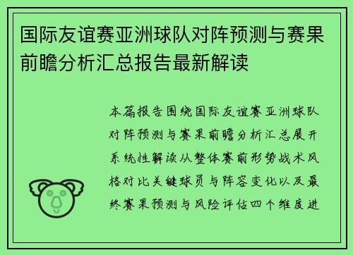 国际友谊赛亚洲球队对阵预测与赛果前瞻分析汇总报告最新解读 国际友谊赛亚洲球队对阵预测与赛果前瞻分析汇总报告最新解读