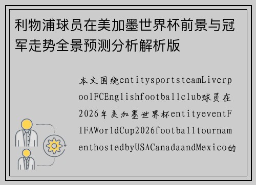 利物浦球员在美加墨世界杯前景与冠军走势全景预测分析解析版 利物浦球员在美加墨世界杯前景与冠军走势全景预测分析解析版