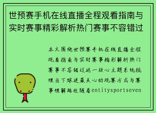 世预赛手机在线直播全程观看指南与实时赛事精彩解析热门赛事不容错过 世预赛手机在线直播全程观看指南与实时赛事精彩解析热门赛事不容错过