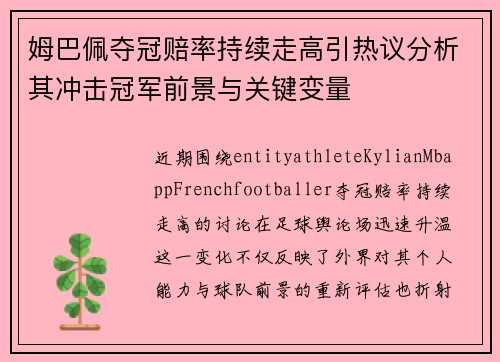 姆巴佩夺冠赔率持续走高引热议分析其冲击冠军前景与关键变量 姆巴佩夺冠赔率持续走高引热议分析其冲击冠军前景与关键变量