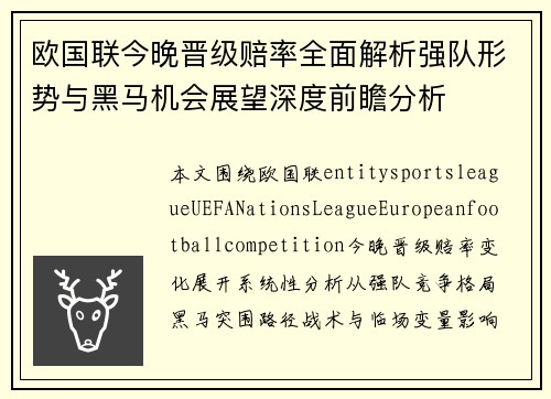 欧国联今晚晋级赔率全面解析强队形势与黑马机会展望深度前瞻分析