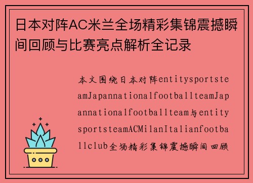 日本对阵AC米兰全场精彩集锦震撼瞬间回顾与比赛亮点解析全记录