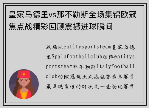 皇家马德里vs那不勒斯全场集锦欧冠焦点战精彩回顾震撼进球瞬间 皇家马德里vs那不勒斯全场集锦欧冠焦点战精彩回顾震撼进球瞬间