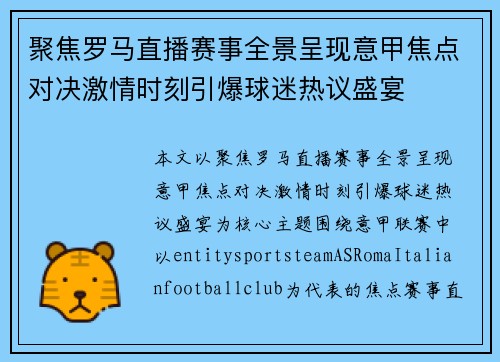 聚焦罗马直播赛事全景呈现意甲焦点对决激情时刻引爆球迷热议盛宴