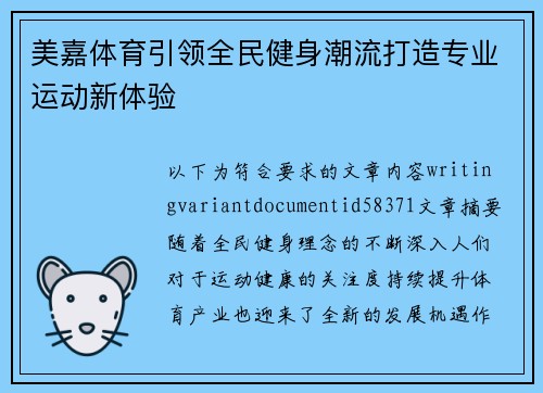 美嘉体育引领全民健身潮流打造专业运动新体验 美嘉体育引领全民健身潮流打造专业运动新体验