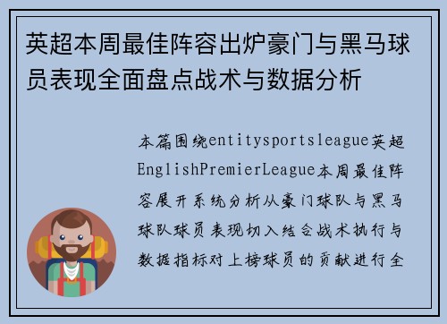 英超本周最佳阵容出炉豪门与黑马球员表现全面盘点战术与数据分析 英超本周最佳阵容出炉豪门与黑马球员表现全面盘点战术与数据分析