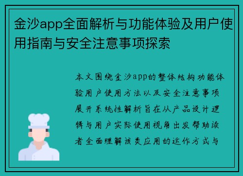 金沙app全面解析与功能体验及用户使用指南与安全注意事项探索 金沙app全面解析与功能体验及用户使用指南与安全注意事项探索