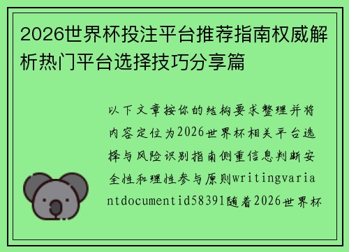 2026世界杯投注平台推荐指南权威解析热门平台选择技巧分享篇 2026世界杯投注平台推荐指南权威解析热门平台选择技巧分享篇