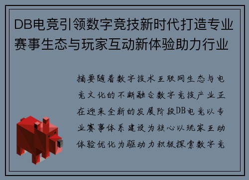 DB电竞引领数字竞技新时代打造专业赛事生态与玩家互动新体验助力行业发展 DB电竞引领数字竞技新时代打造专业赛事生态与玩家互动新体验助力行业发展