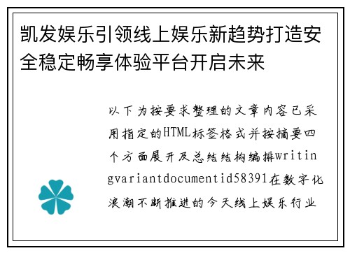 凯发娱乐引领线上娱乐新趋势打造安全稳定畅享体验平台开启未来 凯发娱乐引领线上娱乐新趋势打造安全稳定畅享体验平台开启未来