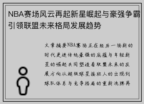 NBA赛场风云再起新星崛起与豪强争霸引领联盟未来格局发展趋势 NBA赛场风云再起新星崛起与豪强争霸引领联盟未来格局发展趋势