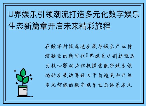 U界娱乐引领潮流打造多元化数字娱乐生态新篇章开启未来精彩旅程 U界娱乐引领潮流打造多元化数字娱乐生态新篇章开启未来精彩旅程